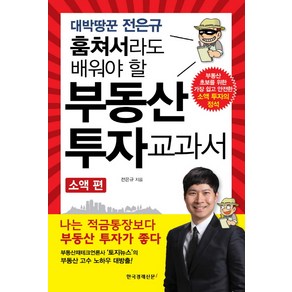 [한국경제신문i]대박땅꾼 전은규 훔쳐서라도 배워야 할 부동산 투자 교과서 : 소액 편, 한국경제신문i