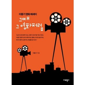 그때 그 영화처럼:이동기 영화 에세이, 아모르문디, 이동기