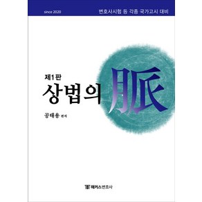 [해커스변호사]해커스변호사 상법의 맥, 해커스변호사