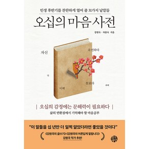 [유노책주]오십의 마음 사전 : 인생 후반기를 찬란하게 열어 줄 31가지 낱말들, 유노책주, 강현숙 차봉숙