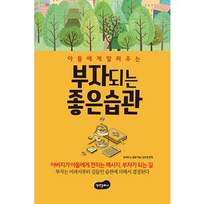 [백만문화사]아들에게 알려주는 부자 되는 좋은 습관, 백만문화사, 로버트 G. 알렌