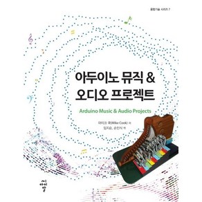 [씨아이알]아두이노 뮤직 & 오디오 프로젝트, 씨아이알