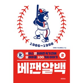 [휴먼큐브]베팬알백 2 : 1986~1998 베어스 팬이라면 죽기 전에 알아야 할 100가지 이야기, 휴먼큐브, 이재국 두산 베어스