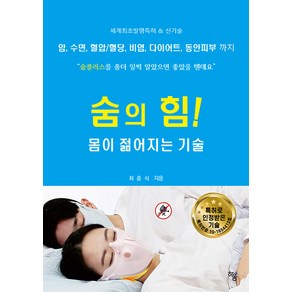 [하움출판사]숨의 힘! 몸이 젊어지는 기술, 하움출판사, 최충식