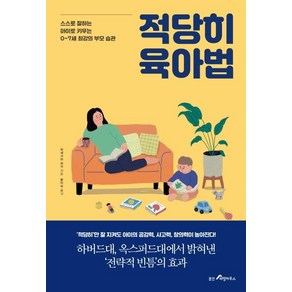 [웅진리빙하우스]적당히 육아법 : 스스로 잘하는 아이로 키우는 0~7세 최강의 부모 습관, 웅진리빙하우스