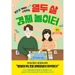 [페이지2북스]열두 살 경제 놀이터 1 : 돈의 원리, 페이지2북스