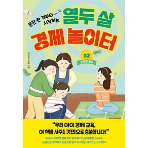 [페이지2북스]열두 살 경제 놀이터 2 : 경제의 원리, 페이지2북스