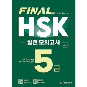 [시사중국어사]FINAL HSK 실전 모의고사 5급