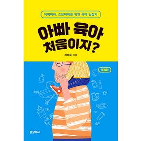 [바이북스]아빠 육아 처음이지? : 예비아빠 초보아빠를 위한 육아 필살기 (개정판), 바이북스