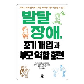 [마고북스]발달장애 조기 개입과 부모 역할 훈련