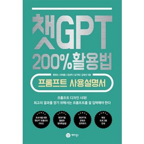 [메타북스]챗GPT 200% 활용법 : 프롬프트 사용설명서, 메타북스