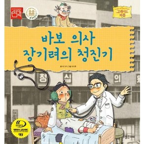 [밝은미래]바보 의사 장기려의 청진기 - 그레이트 피플 시리즈 48 (양장), 밝은미래