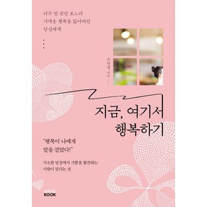 [미래북(MiaeBook)]지금 여기서 행복하기 : 너무 먼 곳만 보느라 가까운 행복을 잃어버린 당신에게, 미래북(MiaeBook), 조연경