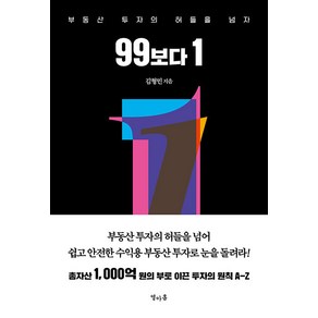 [열아홉]99보다 1 : 부동산 투자의 허들을 넘자 (양장), 열아홉, 김형민