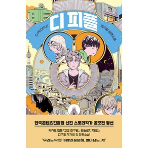 [고즈넉이엔티]디 피플 - 상상초과, 고즈넉이엔티, 김구일