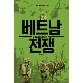 [한겨레출판]베트남 전쟁 : 잊혀진 전쟁 반쪽의 기억, 한겨레출판, 박태균