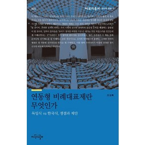 연동형 비례대표제란 무엇인가:독일식 vs 한국식 쟁점과 제안, 지식의날개, 조성복