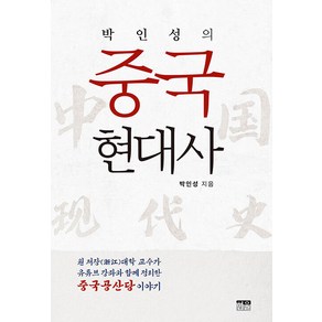 [한울]박인성의 중국 현대사, 한울, 박인성