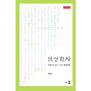 [도서출판3]연상한자 (개정판) : 문화를 따라 꼬리에 꼬리를 무는 한자, 도서출판3