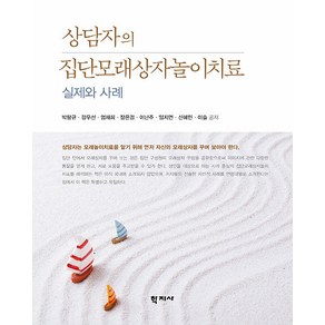 [학지사]상담자의 집단모래상자 놀이치료 : 실제와 사례, 학지사, 박랑규 강우선 엄재희 장은경 이난주 임지연 신혜민 이솔