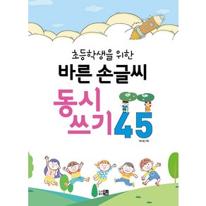 [큰그림]바른 손글씨 동시쓰기 45 : 초등학생을 위한