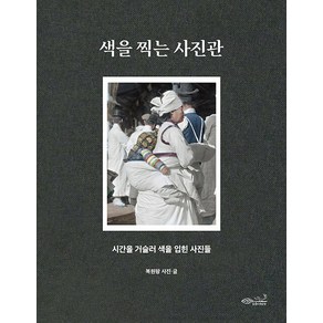 [초록비책공방]색을 찍는 사진관 : 시간을 거슬러 색을 입힌 사진들, 초록비책공방, 복원왕