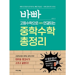 바빠 고등수학으로 연결되는 중학수학 총정리, 수학, 예비 고1