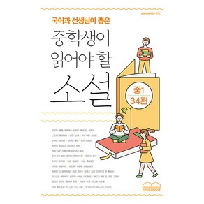 국어과 선생님이 뽑은 중학생이 읽어야 할 소설 중1 34편