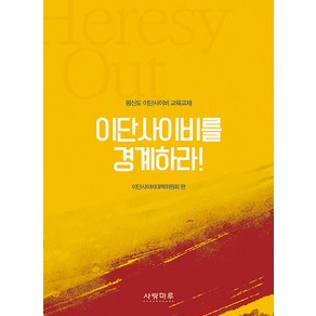 이단사이비를 경계하라:평신도 이단사이비 교육교재, 이단사이비대책위원회, 사랑마루