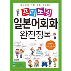 [반석출판사]프리토킹 일본어회화 완전정복 : 즉석에서 가장 많이 활용하는 프레젠테이션 토론일본어를 위한 다양한 표현력 확장 실용회화