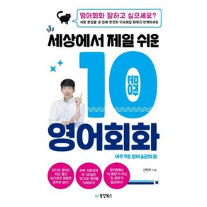 [동양북스]세상에서 제일 쉬운 10문장 영어회화 : 아주 작은 영어 습관의 힘