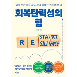 [빅피시]회복탄력성의 힘 : 쉽게 포기하지 않고 결국 해내는 아이의 비밀