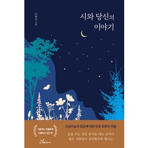 [행복에너지]시와 당신의 이야기, 행복에너지, 나동수