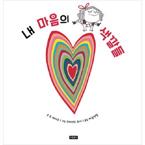 [보물창고]내 마음의 색깔들 - I LOVE 그림책, 보물창고