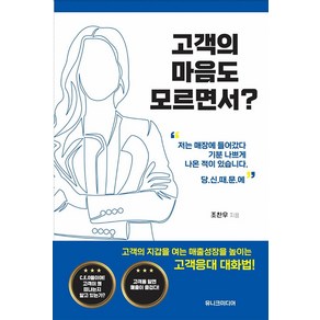 [유니크미디어]고객의 마음도 모르면서, 유니크미디어, 조찬우