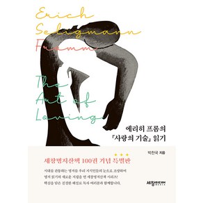 [세창출판사]에리히 프롬의 『사랑의 기술』 읽기 - 세창명저산책 100, 세창출판사, 박찬국