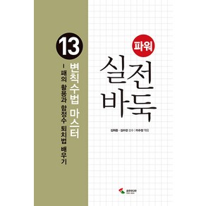 [삼호미디어]파워 실전 바둑 13 : 변칙수법 마스터 패의 활용과 함정수 퇴치법 배우기, 삼호미디어, 이수정