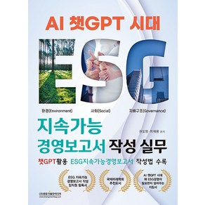 [광문각출판미디어]AI 챗GPT 시대 ESG 지속가능경영보고서 작성 실무 : 챗GPT활용 ESG지속가능경영보고서 작성법 수록, 광문각출판미디어, 권오형