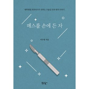 [푸른향기]메스를 손에 든 자 : 대학병원 외과의사가 전하는 수술실 안과 밖의 이야기, 푸른향기, 이수영