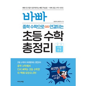 바빠 중학 수학으로 연결되는 초등 수학 총정리