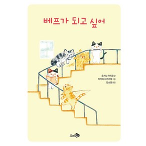 [천개의바람]베프가 되고 싶어 - 학교종이 땡땡땡 13 (양장), 천개의바람, NSB9791165734152, 상세 설명 참조