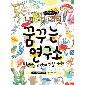 [시금치]내 멋대로 꿈꾸는 연구소 - 생각이 쑥쑥 브레인스토밍 미술, 시금치, 상세 설명 참조