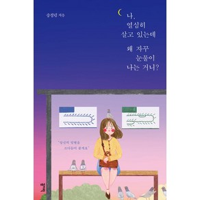 [꼼지락]나 열심히 살고 있는데 왜 자꾸 눈물이 나는 거니?