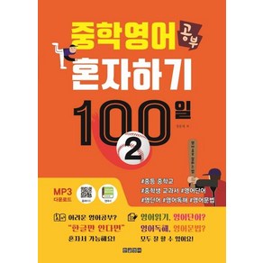 [한글영어]중학영어공부 혼자하기 100일 2 : 중등 중학교 중학생 교과서 영어단어 영단어 영어독해, 한글영어