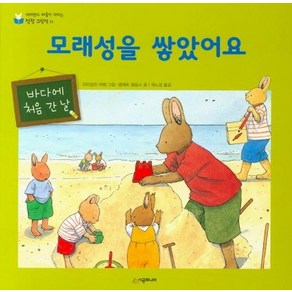 [시공주니어]모래성을 쌓았어요 : 바다에 처음 간 날 - 네버랜드 마음이 자라는 성장 그림책 11 (양장), 시공주니어