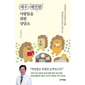 매우 예민한 사람들을 위한 상담소 : 뇌과학과 정신의학을 통해 예민함을 나만의 능력으로, 한겨레출판, 전홍진