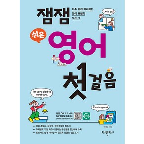 [반석출판사]잼잼 쉬운 영어 첫걸음 : 아주 쉽게 따라하는 영어 표현의 모든 것