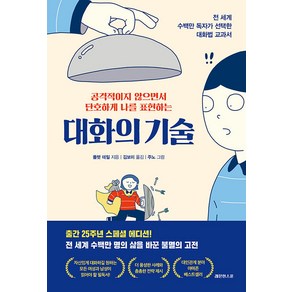 [레몬한스푼]대화의 기술 : 공격적이지 않으면서 단호하게 나를 표현하는, 레몬한스푼, 폴렛 데일