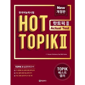 한국어능력시험 HOT TOPIK 2 : Actual Test (개정판), 한글파크