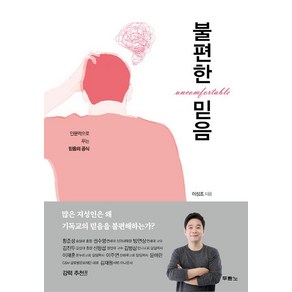 [두란노]불편한 믿음, 두란노